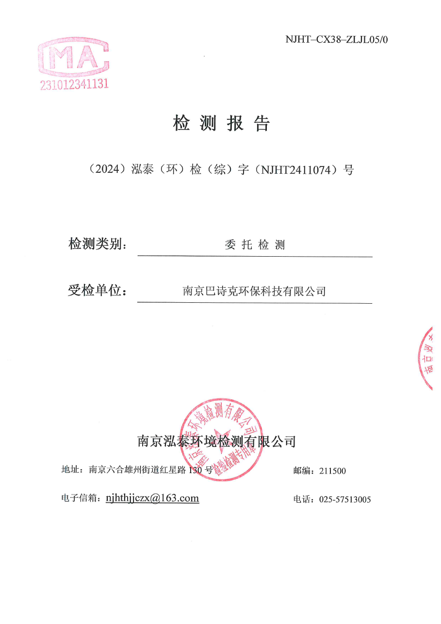 綜NJHT2411074潤(rùn)環(huán)研發(fā)部-南京巴詩(shī)克環(huán)保科技有限公司